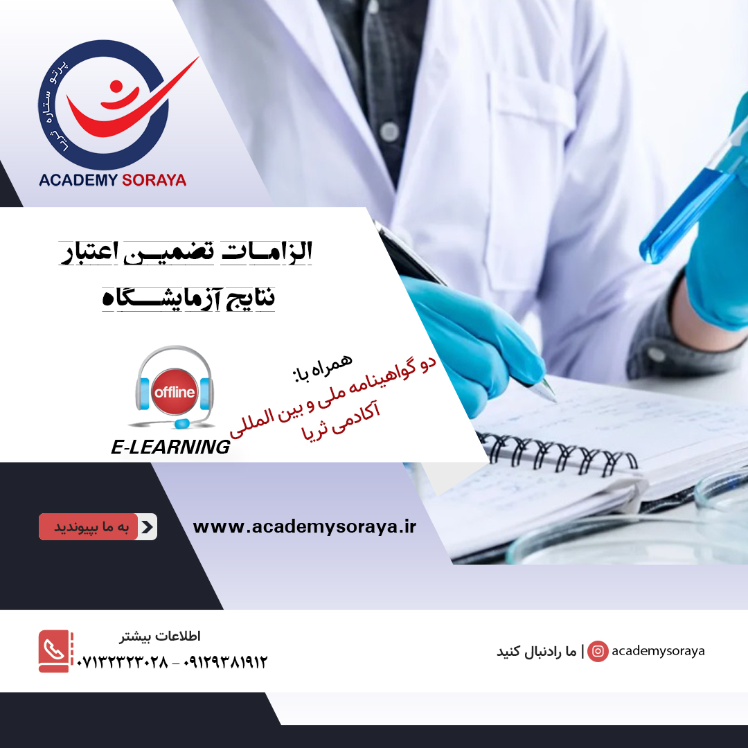 الزامات تضمین اعتبار نتایج آزمایشگاه